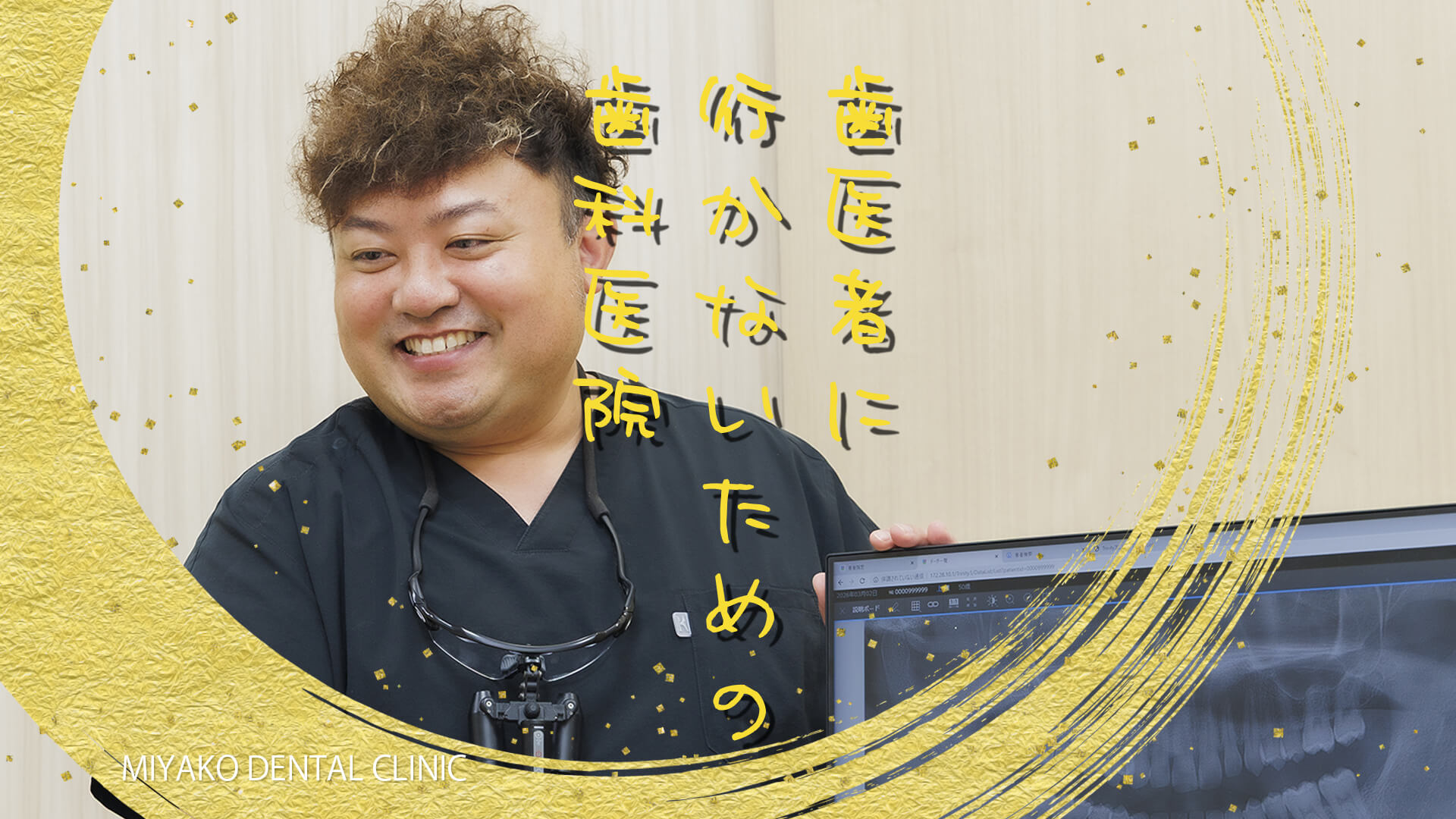 みやこデンタルクリニック の写真