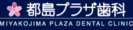 都島プラザ歯科