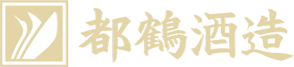 都鶴酒造株式会社
