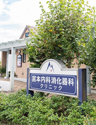 宮本内科消化器科クリニック の写真