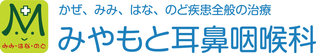 みやもと耳鼻咽喉科