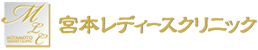 宮本レディースクリニック