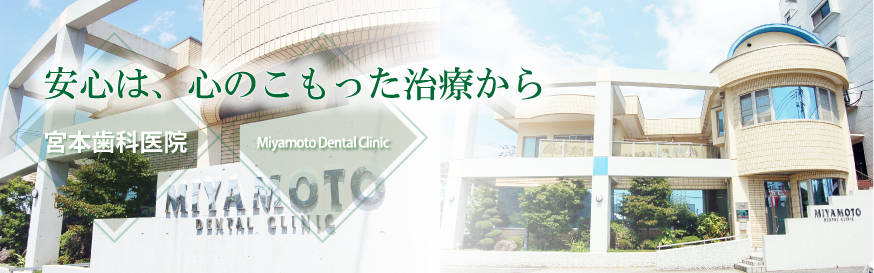 医療法人ピュアハート 宮本歯科医院 の写真