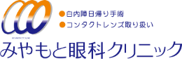 みやもと眼科クリニック