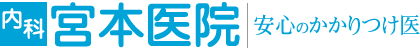 宮本医院