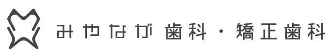 みやなが歯科・矯正歯科