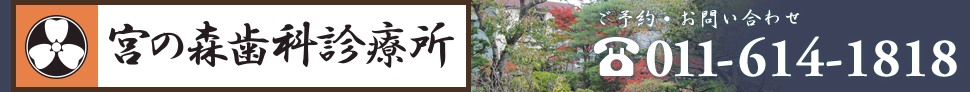 宮の森歯科診療所