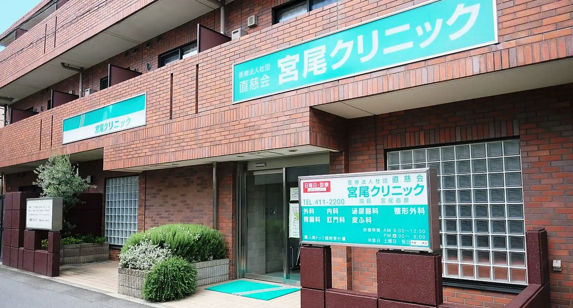 医療法人社団直慈会宮尾クリニック の写真