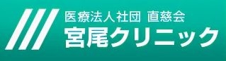 医療法人社団直慈会宮尾クリニック