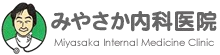 みやさか内科医院