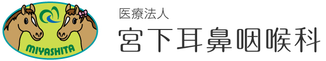 医療法人宮下耳鼻咽喉科