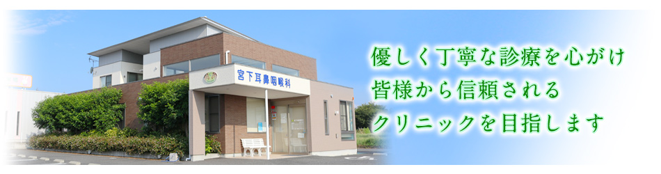 医療法人宮下耳鼻咽喉科 の写真