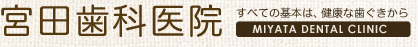 宮田歯科医院