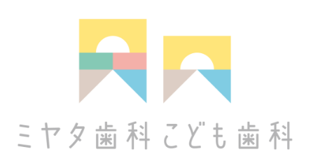 医療法人社団ミヤタ歯科・こども歯科