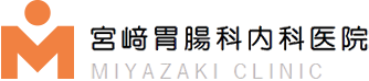 宮﨑胃腸科内科医院
