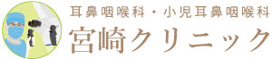 耳鼻咽喉科・小児耳鼻咽喉科宮崎クリニック