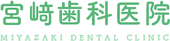 宮﨑歯科医院
