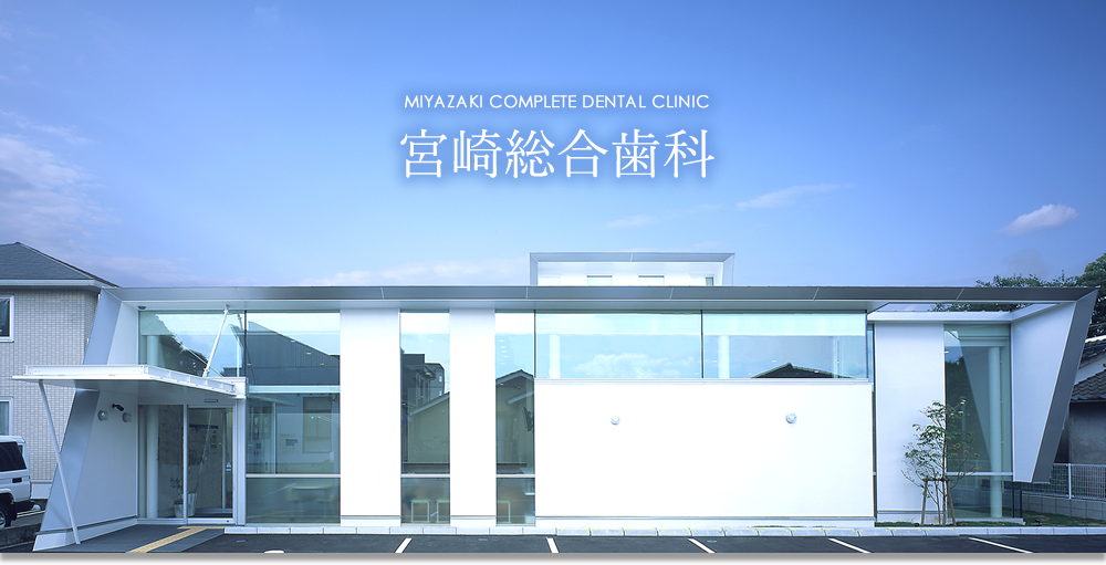 宮崎総合歯科 の写真
