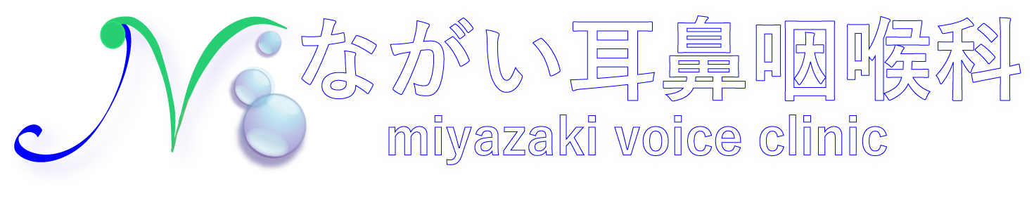 ながい耳鼻咽喉科　Ｍｉｙａｚａｋｉ　Ｖｏｉｃｅ　Ｃｌｉｎｉｃ