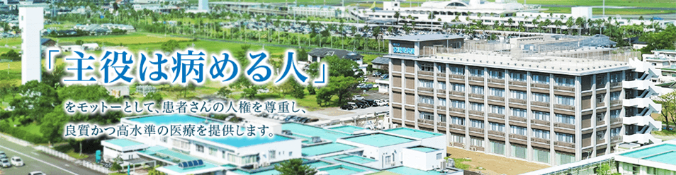 独立行政法人国立病院機構 宮崎東病院