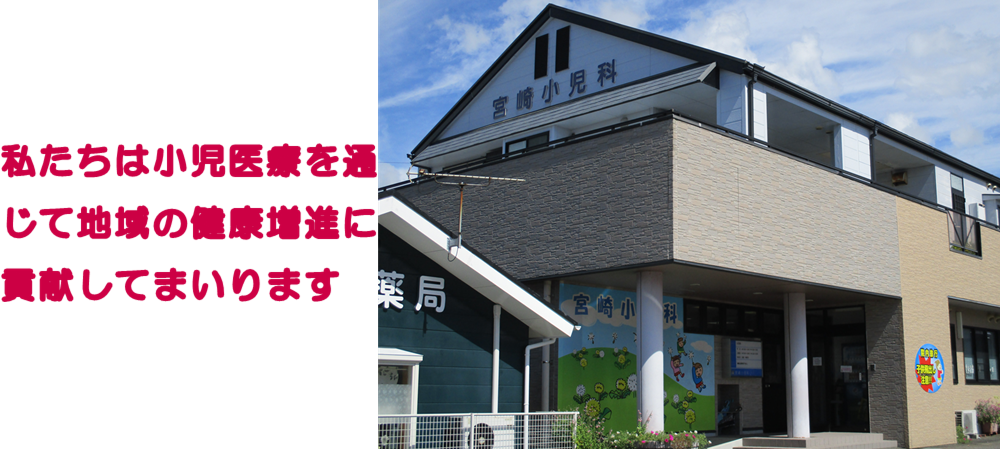 宮崎小児科 の写真
