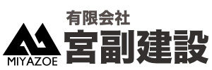 有限会社宮副建設 の写真