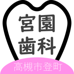 宮園歯科医院