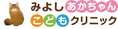 みよしあかちゃんこどもクリニック