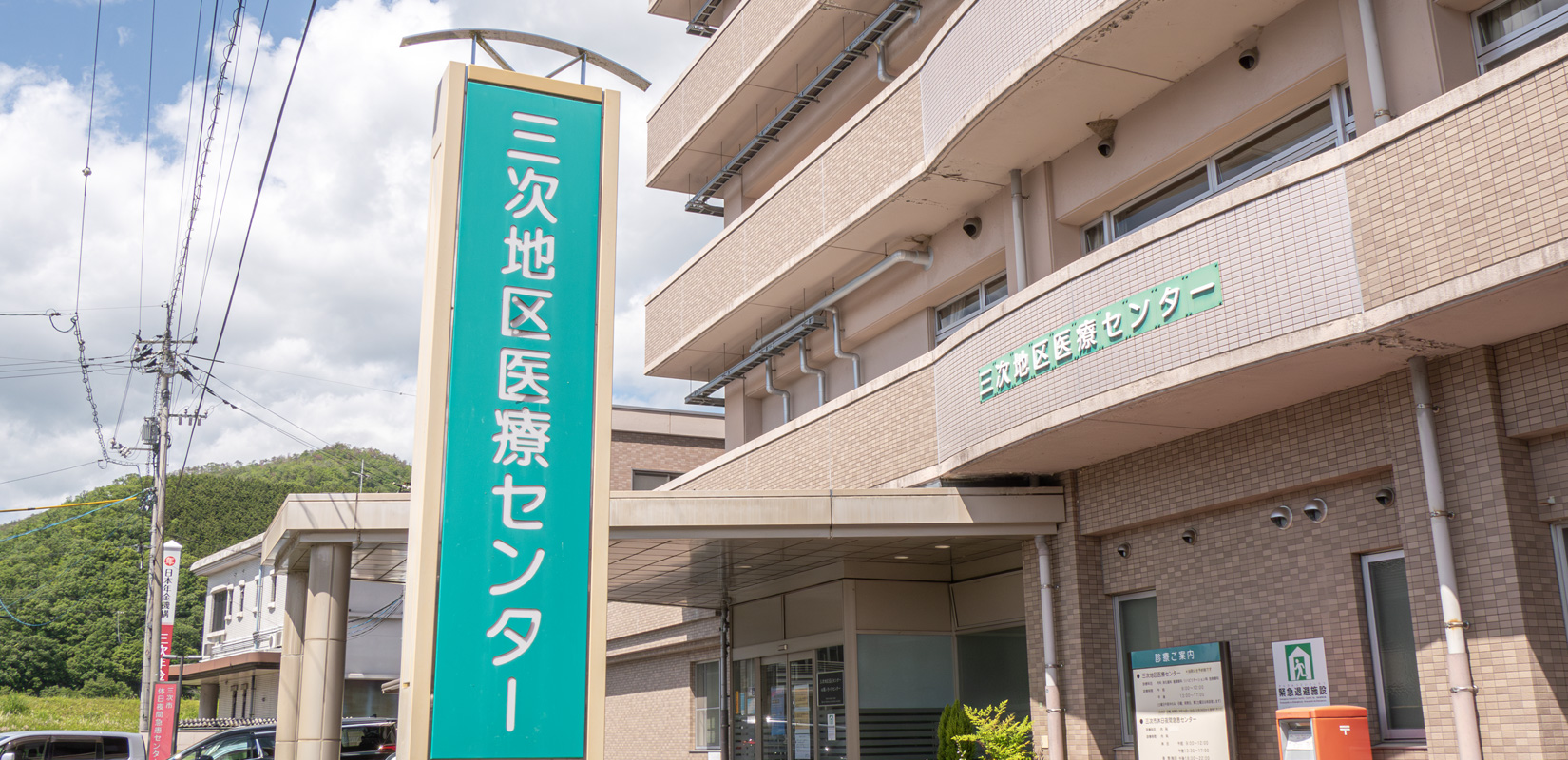 三次地区医療センターの建物と名称サイン