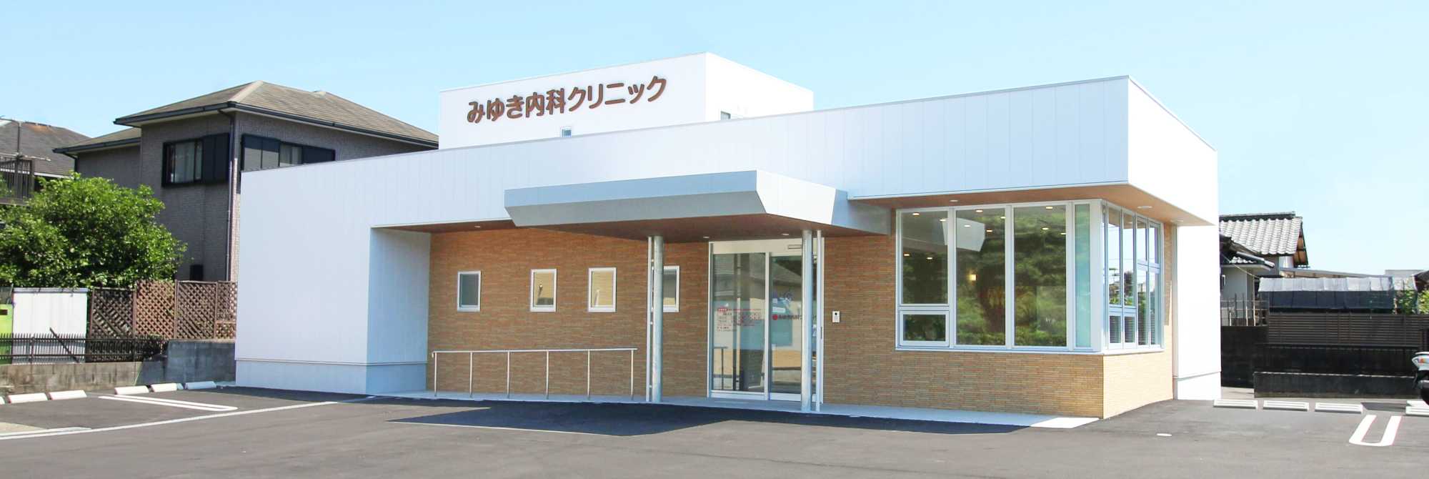 みゆき内科クリニック の写真