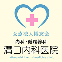医療法人博友会 溝口内科医院