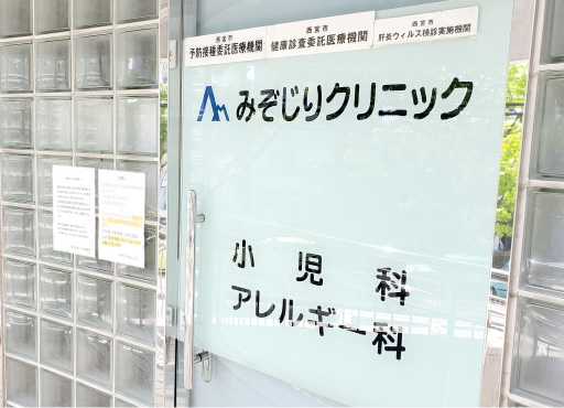 みぞじりクリニック の写真