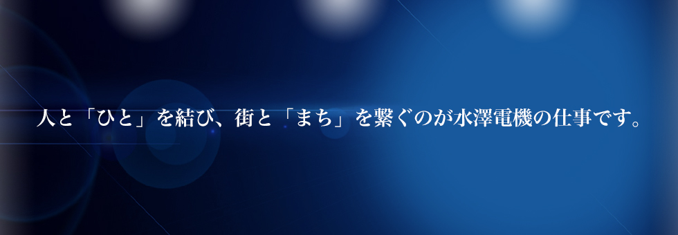 水澤電機株式会社 の写真