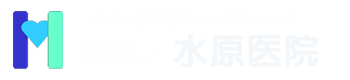 医療法人　水原医院