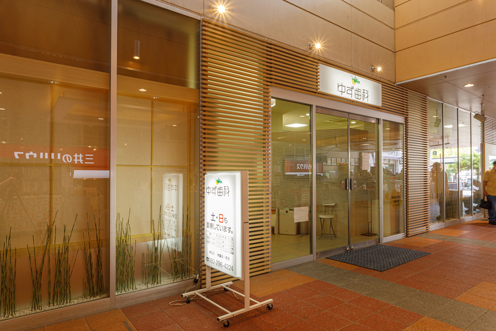 医療法人社団　みずほ会　ゆず歯科医院 の写真