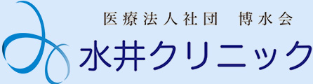 医療法人社団博水会　水井クリニック の写真