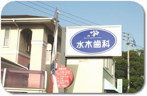 水木歯科 の写真