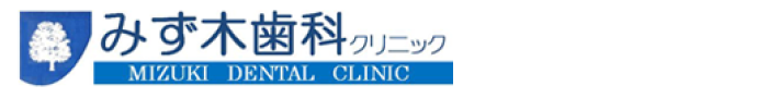 みず木歯科クリニック