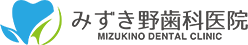 みずき野歯科医院