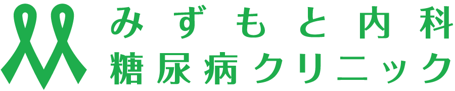 みずもと内科・糖尿病クリニック