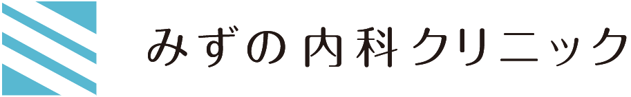みずの内科クリニック
