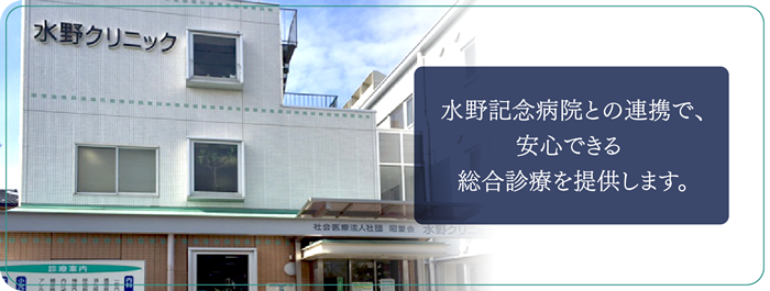 社会医療法人社団昭愛会　水野クリニック の写真