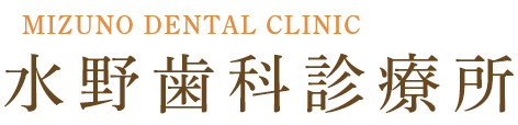 水野歯科診療所