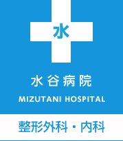 水谷整形外科・内科クリニック