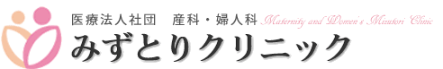医療法人社団産科・婦人科 みずとりクリニック