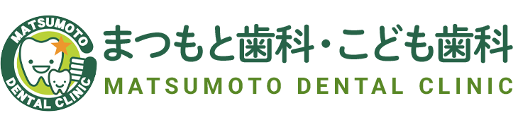まつもと歯科・こども歯科