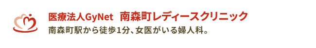 医療法人ＧｙＮｅｔ 南森町レディースクリニック