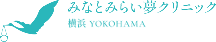 みなとみらい夢クリニック