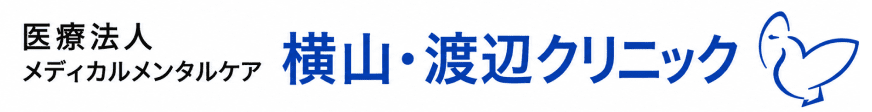 横山・渡辺クリニック