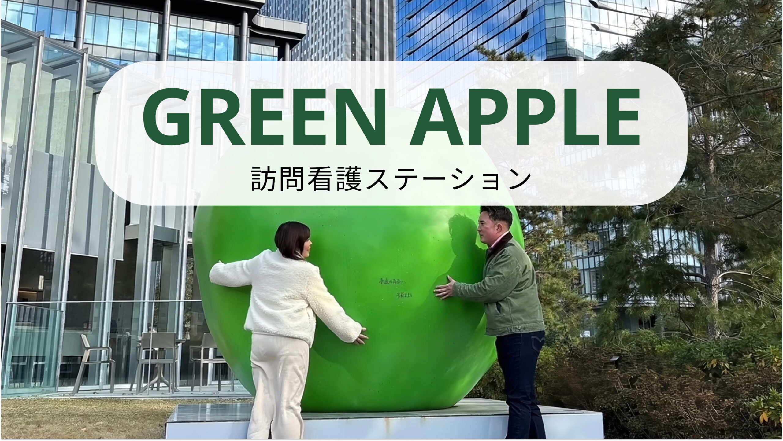 GREENAPPLE訪問看護ステーション の写真
